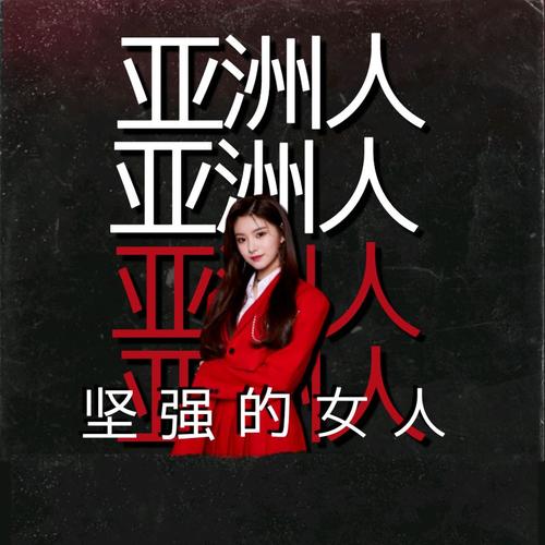 亚洲女士 (中文版)'s cover