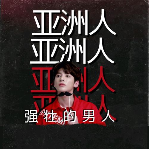 亚洲男人 (中文版)'s cover