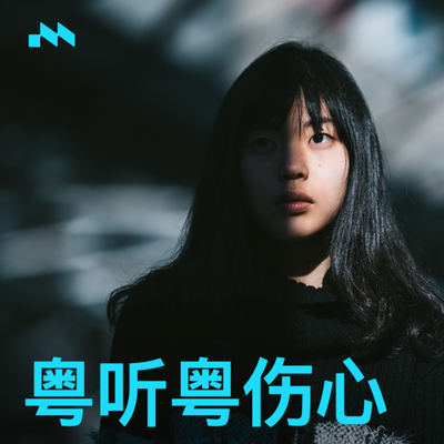 粤听粤伤心's cover