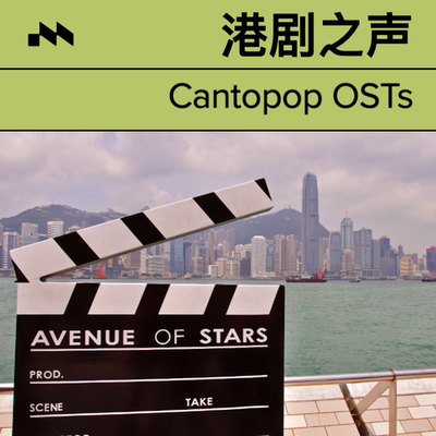 港剧之声 Cantopop OSTs's cover