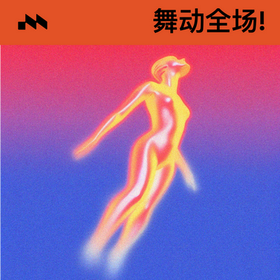 舞动全场!'s cover