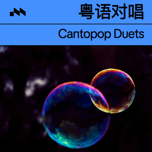 男女对唱 Cantopop Duets's cover